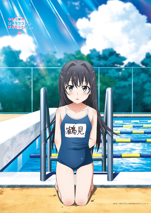 『やはり俺の青春ラブコメはまちがっている。完』【描き下ろし】B2タペストリー 鶴見留美 (スクール水着)